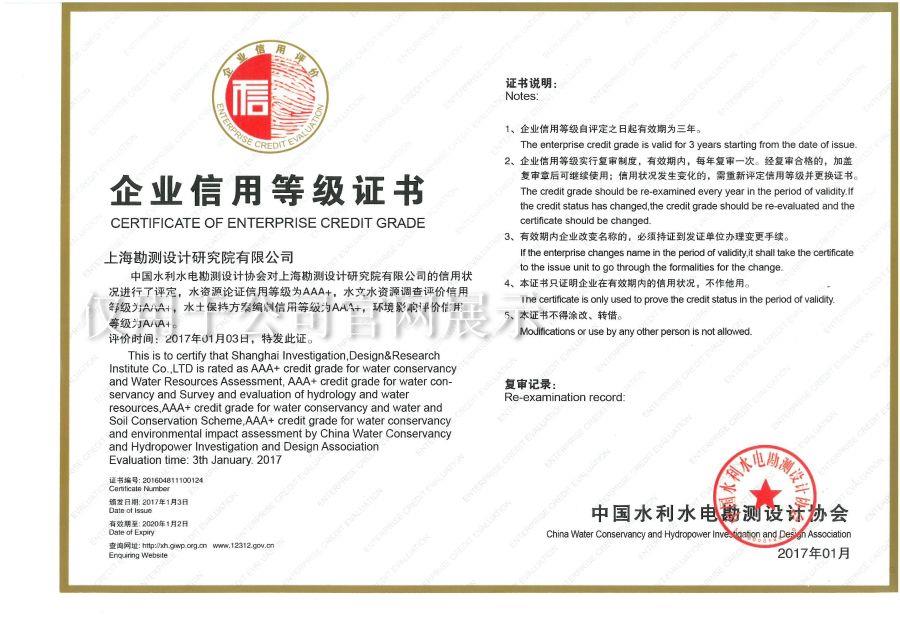 企業信用等級AAA+（水資源論證、水土保持方案、環評）